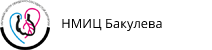 НМИЦ Бакулева НМИЦ Бакулева
