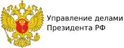 Управление делами президента РФ Управление делами президента РФ