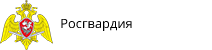 Росгвардия Росгвардия